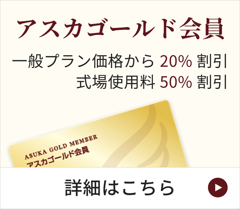 アスカゴールド会員の詳細はこちら