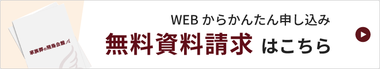 無料資料請求はこちら