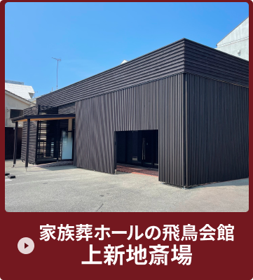 下関エリア上新地斎場