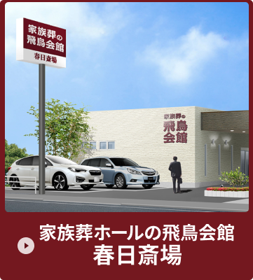 福山エリア春日斎場