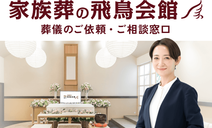 家族葬の飛鳥会館-電話無料相談窓口-