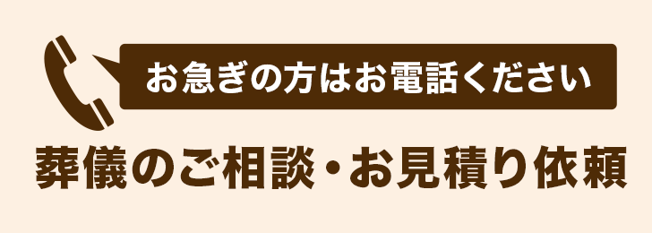 お急ぎの方はお電話ください｜葬儀のご依頼・お見積り依頼｜0120-712-038｜夜間も専門スタッフが対応いたします