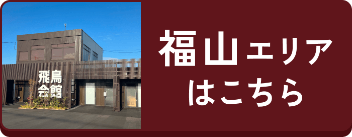 福山エリアはこちら
