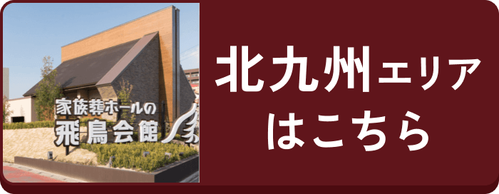 北九州エリアはこちら