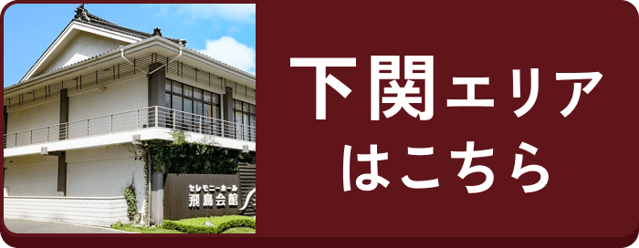 下関エリアはこちら