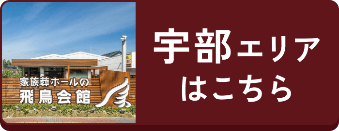 宇部エリアはこちら