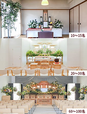 10〜15名の斎場|20〜30名の斎場|60〜100名の斎場