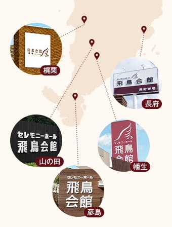 下関に展開する飛鳥会館の5つの斎場