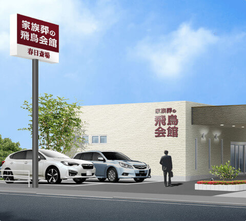 春日斎場の外観写真