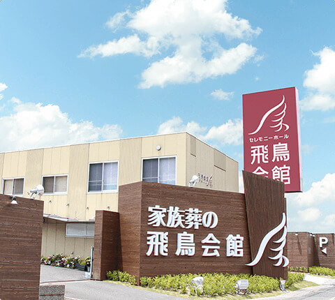 幡生西斎場の外観写真