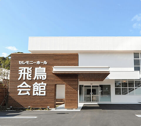 彦島斎場 の外観写真