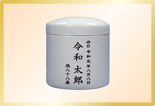 標準骨壺（字堀可、水抜き加工有）