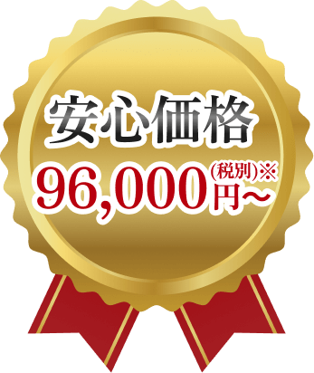 安心価格96,000円～