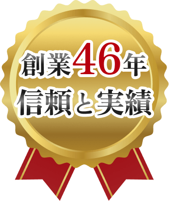 創業46年信頼と実績