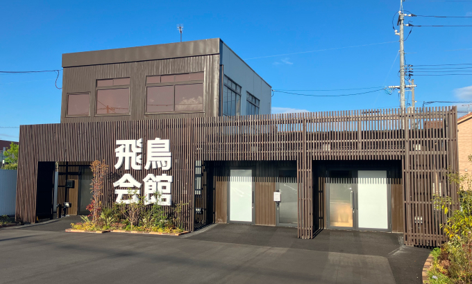 家族葬の飛鳥会館 東手城斎場