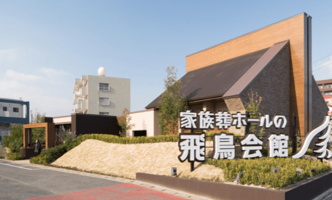 家族葬の飛鳥会館 小倉城野斎場