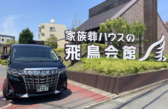 安心の自社斎場完備