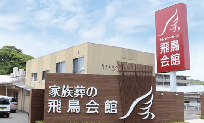 家族葬の飛鳥会館 幡生斎場