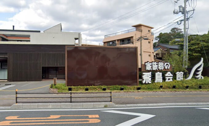 家族葬の飛鳥会館 上新地斎場