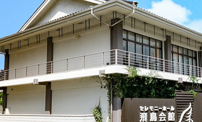 家族葬の飛鳥会館 山の田斎場