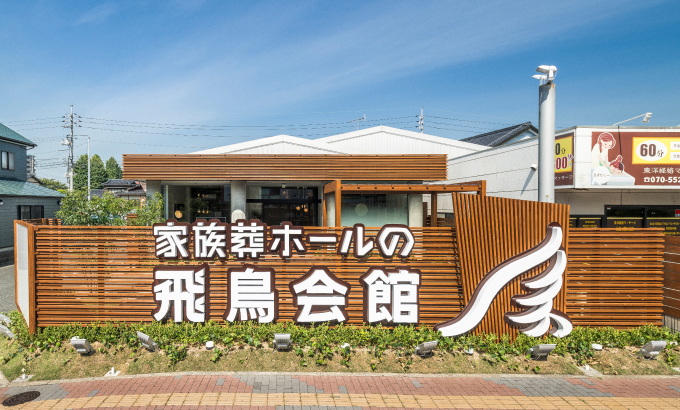 家族葬の飛鳥会館 宇部斎場